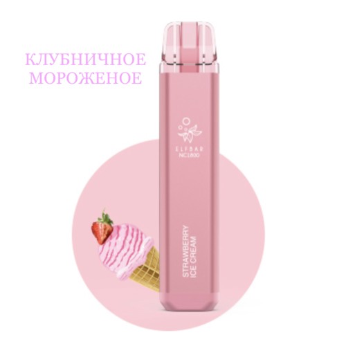 Электронная сигарета Эльф Бар 1800 затяжек Клубничное Мороженое (Elf Bar NC 1800 Strawberry Ice Cream)