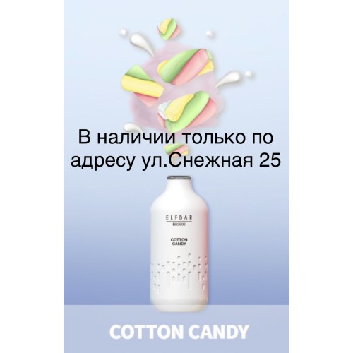 Электронная сигарета Эльф Бар 3000 затяжек Сладкая Вата (Elf Bar BB3000 Cotton Candy)