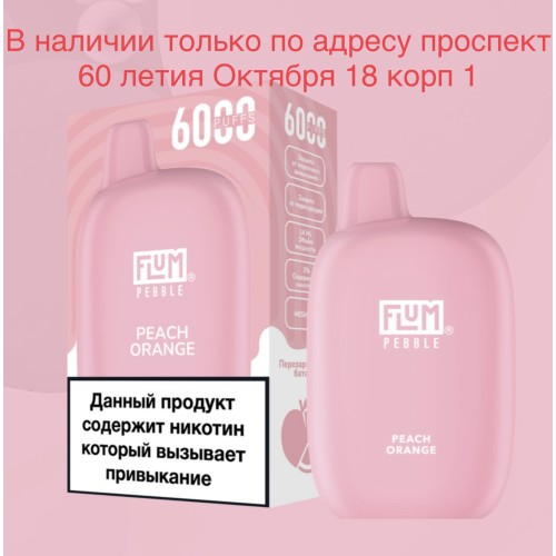 Электронная сигарета FLUM Pebble Персик Апельсин