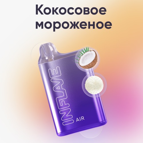 Электронная сигарета Inflave Air 6000 затяжек Кокосовое Мороженое