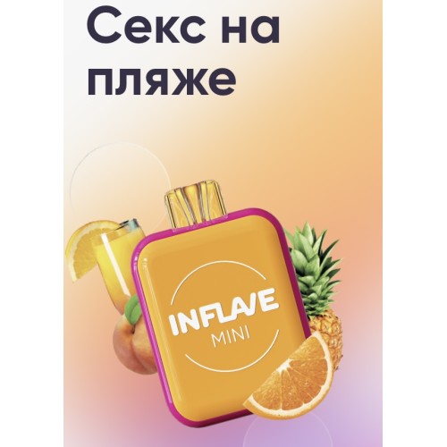 Электронная сигарета Inflave Mini 1000 затяжек Секс на Пляже