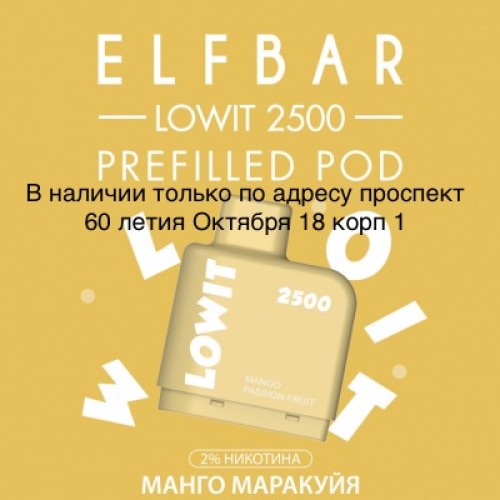 Картридж Elf Bar Lowit 2500 Затяжек Манго Маракуйя