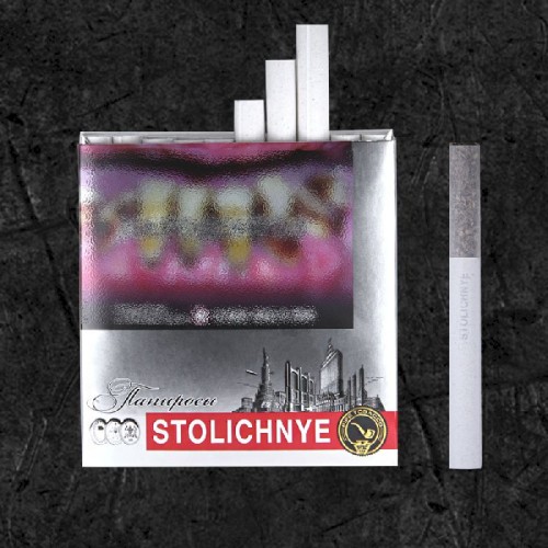 Папиросы Столичные (Stolychnye)